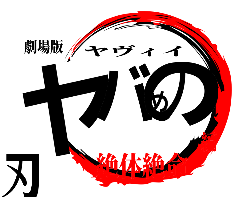 劇場版 ヤバめの刃 ヤヴィイ 絶体絶命編