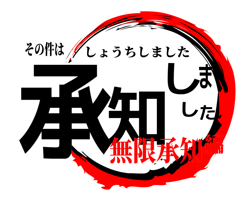 その件は 承知しました しょうちしました 無限承知編