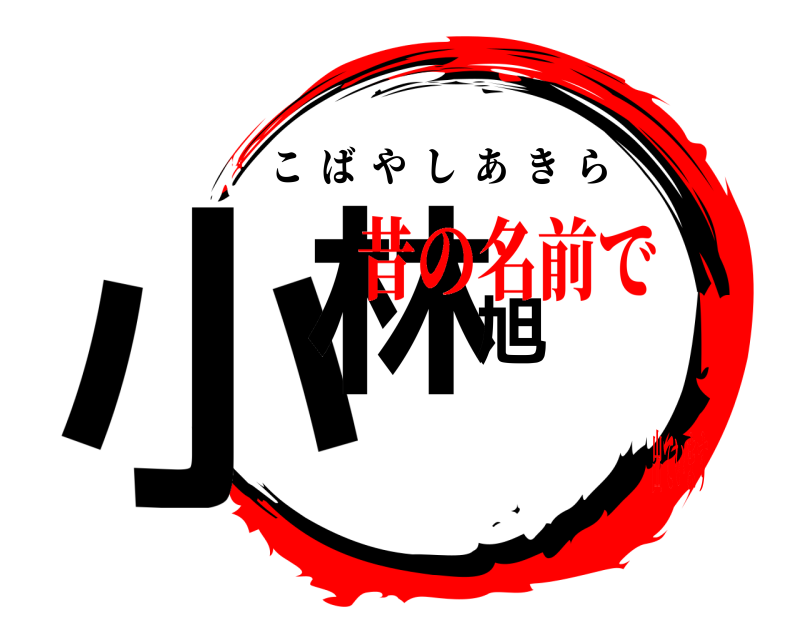  小林旭 こばやしあきら 昔の名前で出ています