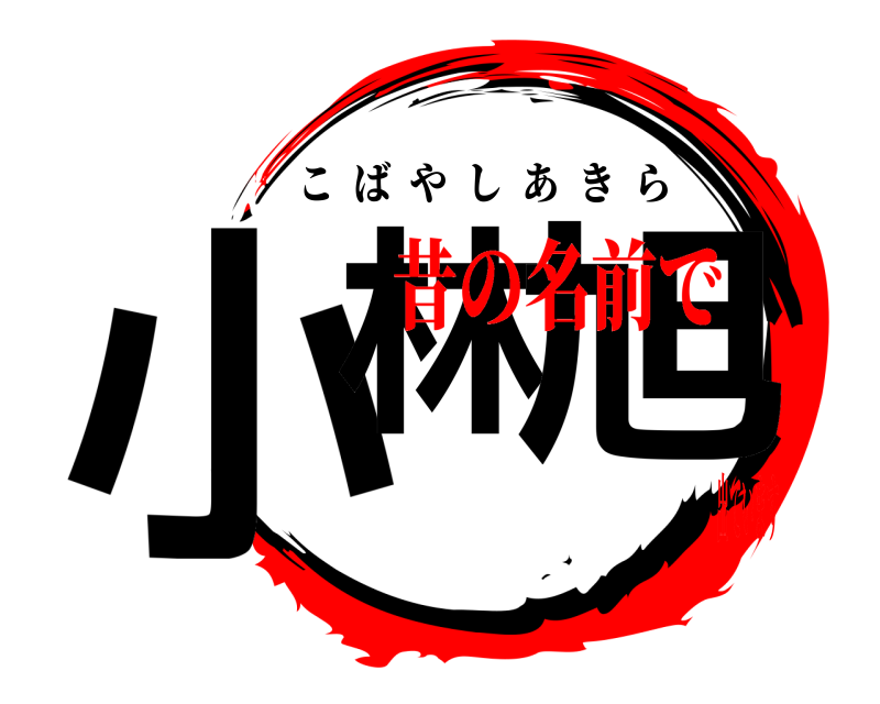  小林 旭 こばやしあきら 昔の名前で出ています