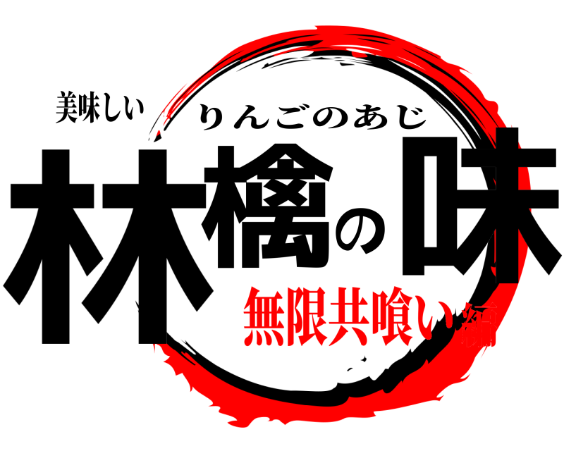 美味しい 林檎の味 りんごのあじ 無限共喰い編
