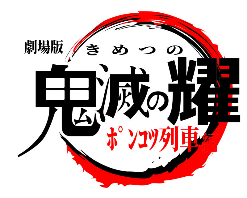 劇場版 鬼滅の耀 きめつの ﾎﾟﾝｺﾂ列車編