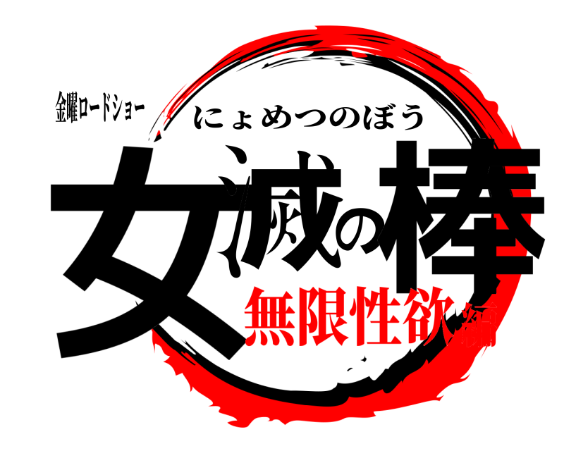 金曜ロードショー 女滅の棒 にょめつのぼう 無限性欲編