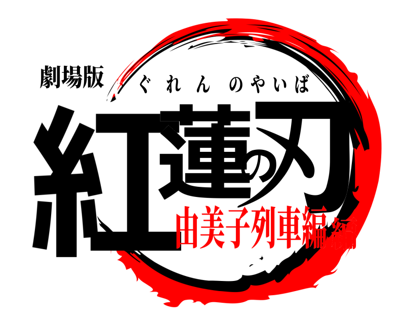 劇場版 紅蓮の刃 ぐれんのやいば 由美子列車編編