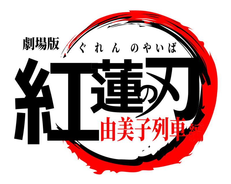 劇場版 紅蓮の刃 ぐれんのやいば 由美子列車編