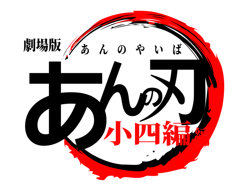 劇場版 あんの刃 あんのやいば 小四編編
