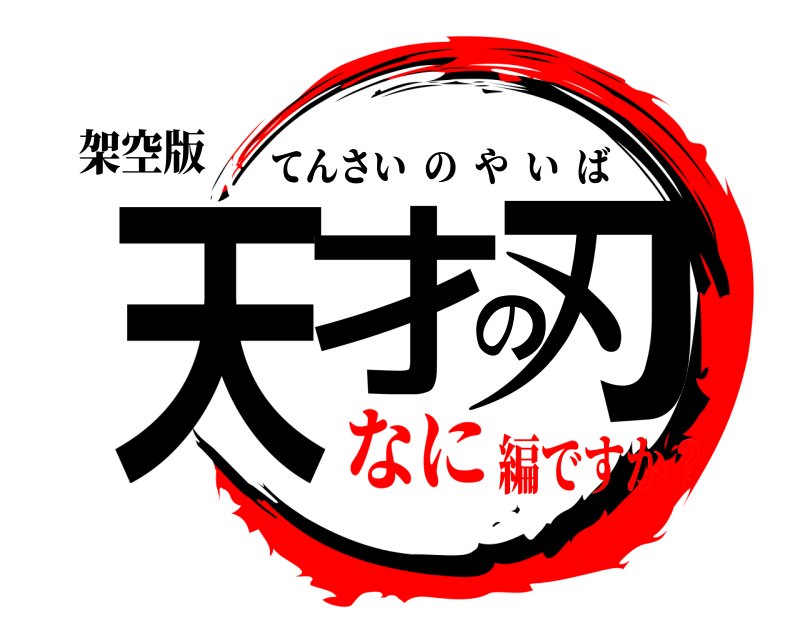 架空版 天才の刃 てんさいのやいば なに編ですか？