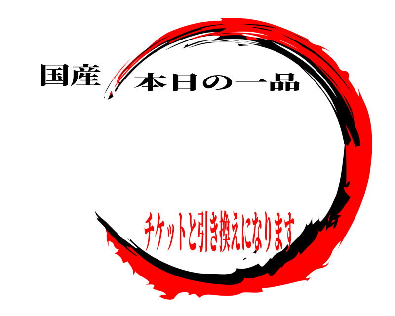 国産  本日の一品 チケットと引き換えになります