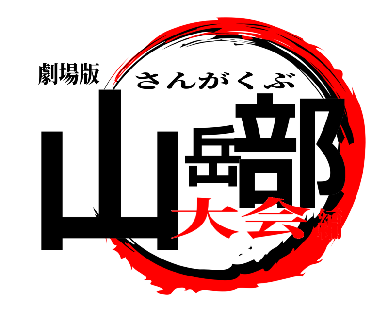 劇場版 山岳部 さんがくぶ 大会編
