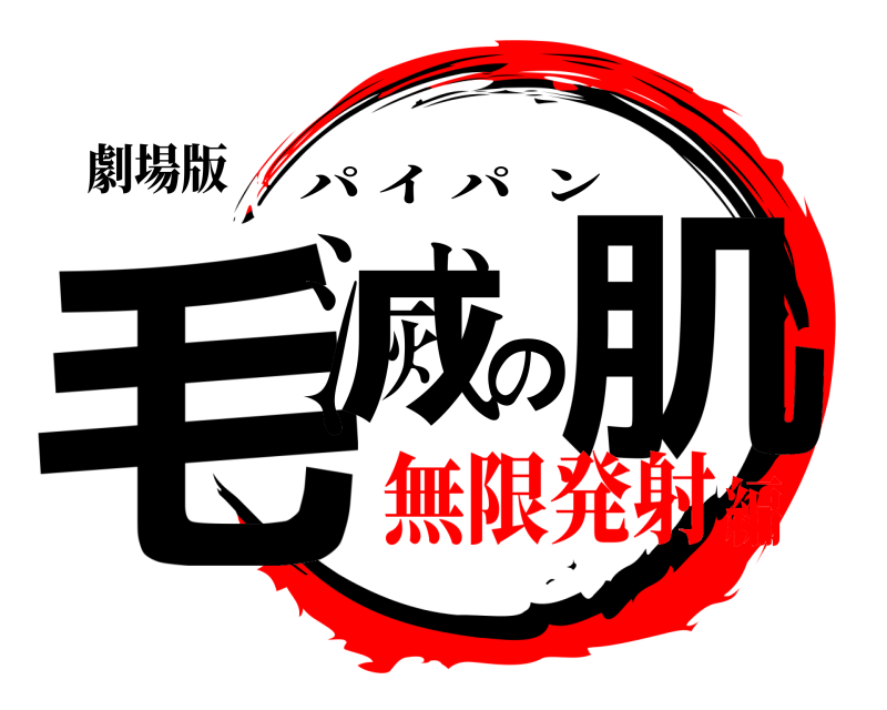 劇場版 毛滅の肌 パイパン 無限発射編