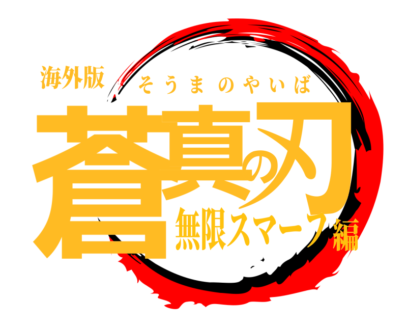 海外版 蒼真の刃 そうまのやいば 無限スマーフ編