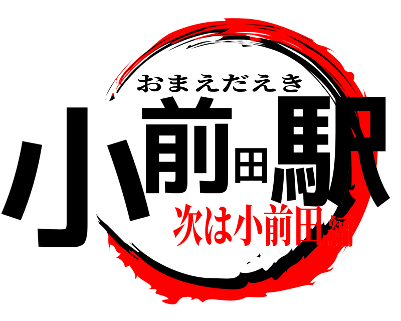  小前田駅 おまえだえき 次は小前田編