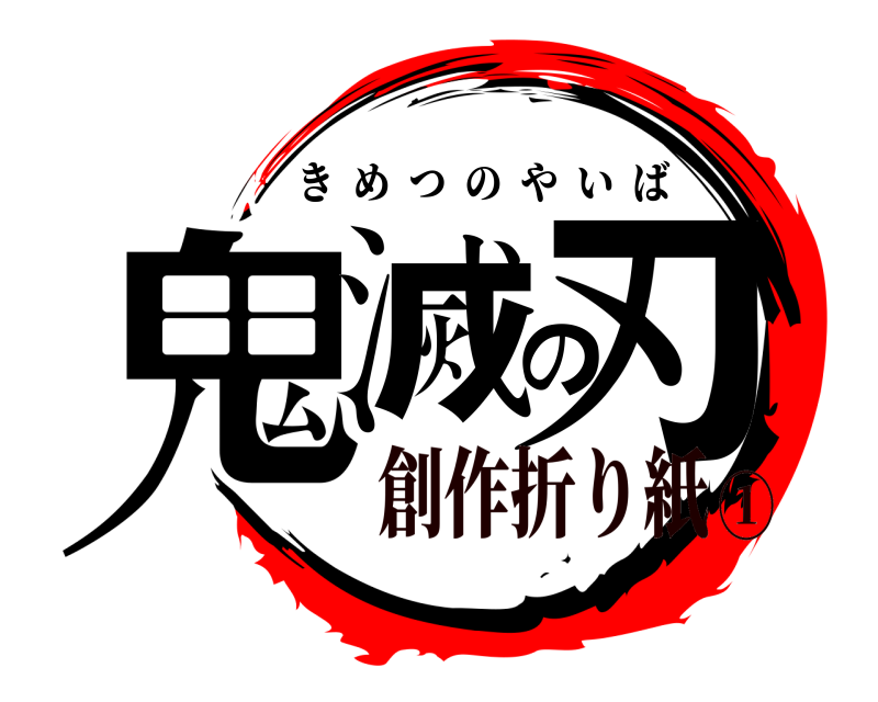  鬼滅の刃 きめつのやいば 創作折り紙①