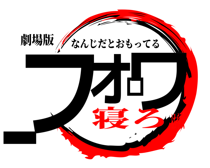 劇場版 フォロワー なんじだとおもってる 寝ろはやく
