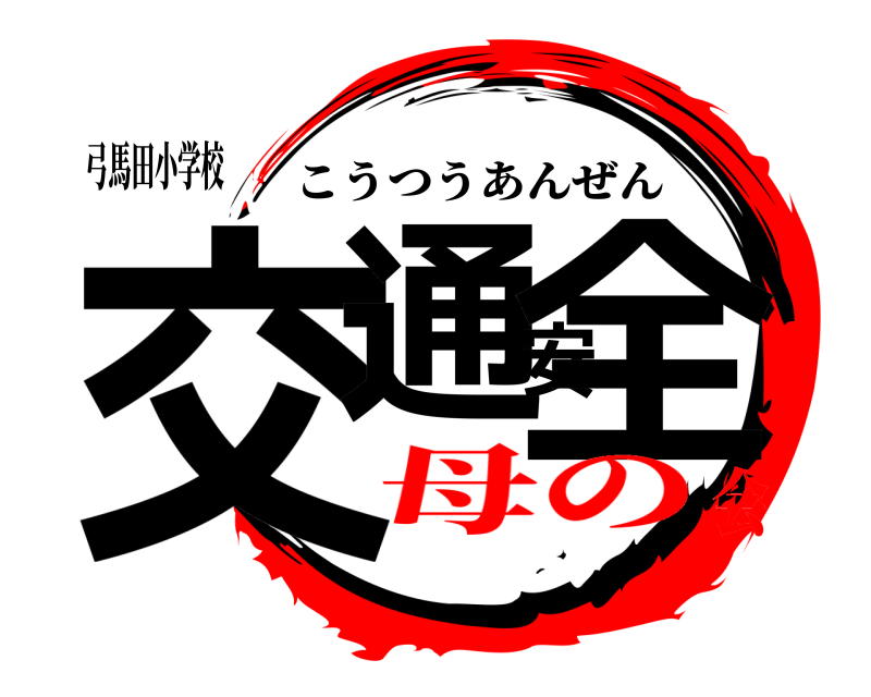 弓馬田小学校 交通安全 こうつうあんぜん 母の会