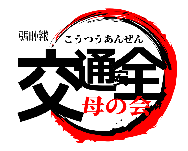 弓馬田小学校 交通安全 こうつうあんぜん 母の会