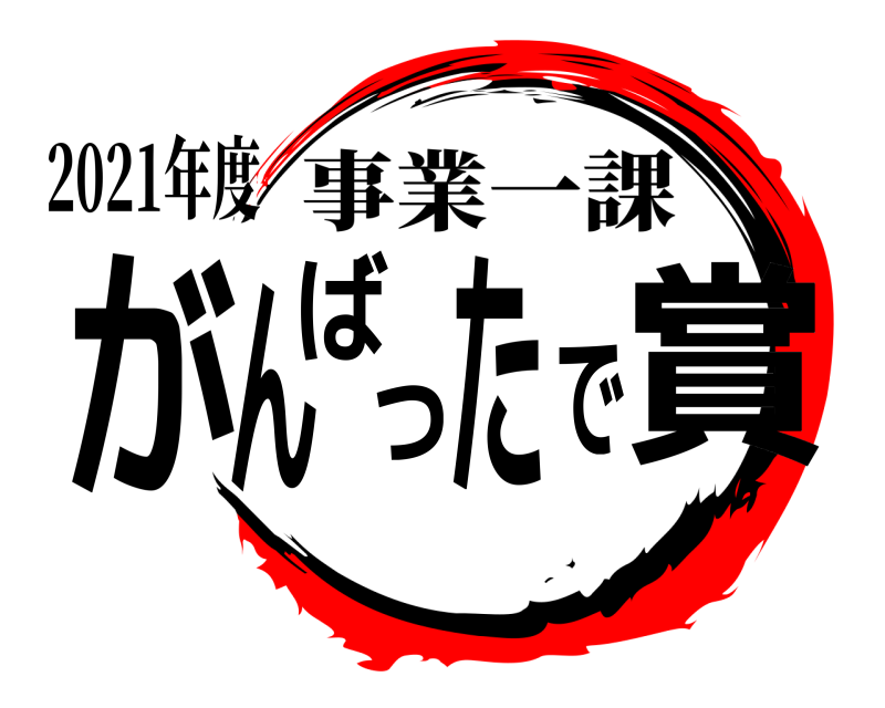 2021年度 がんばったで賞 事業一課 