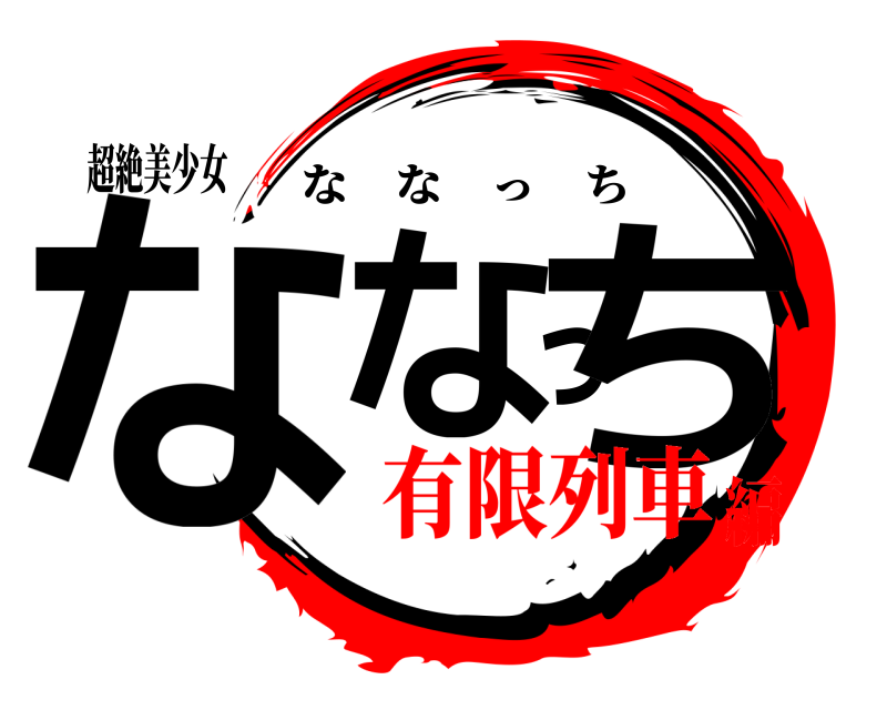 超絶美少女 ななっち ななっち 有限列車編