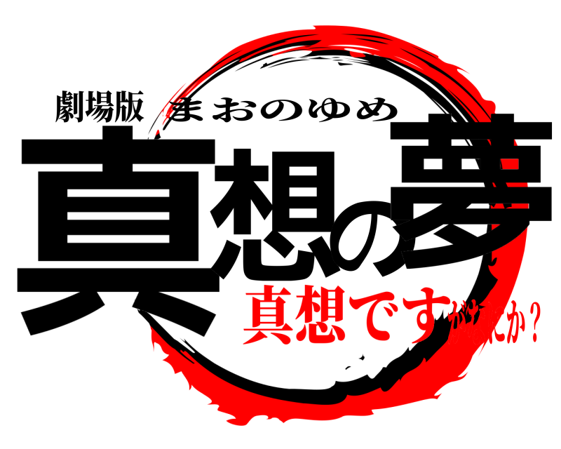 劇場版 真想の夢 まおのゆめ 真想ですがなにか？
