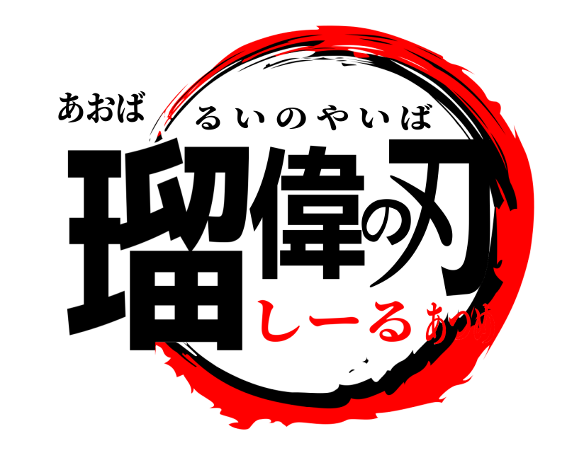 あおば 瑠偉の刃 るいのやいば しーるあつめ