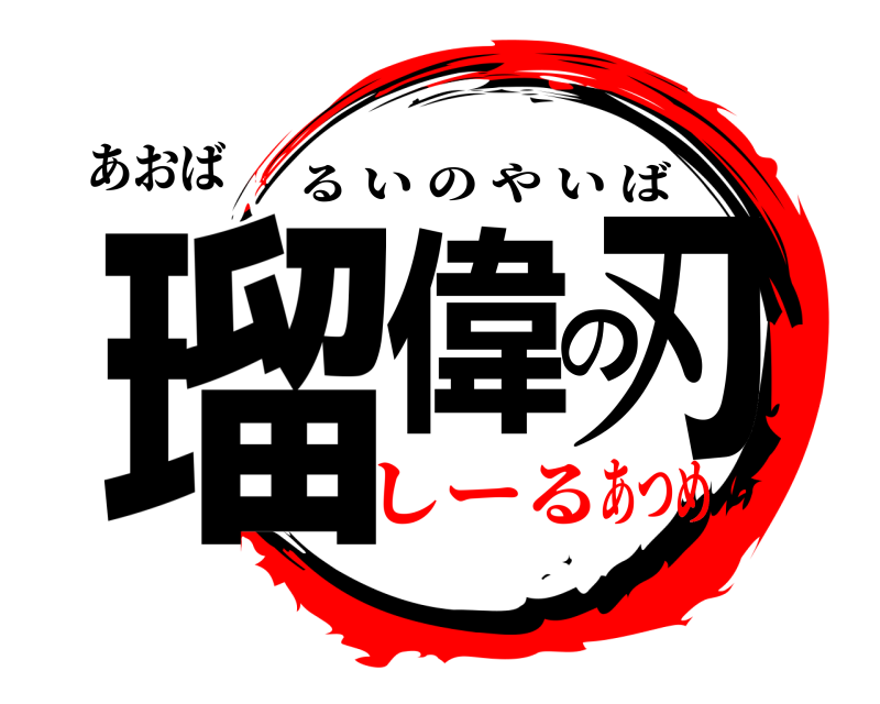 あおば 瑠偉の刃 るいのやいば しーるあつめ