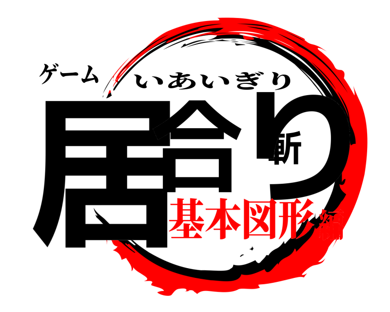 ゲーム 居合斬り いあいぎり 基本図形編