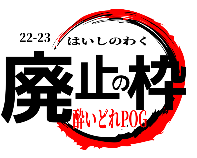 22-23 廃止の枠 はいしのわく 酔いどれPOG