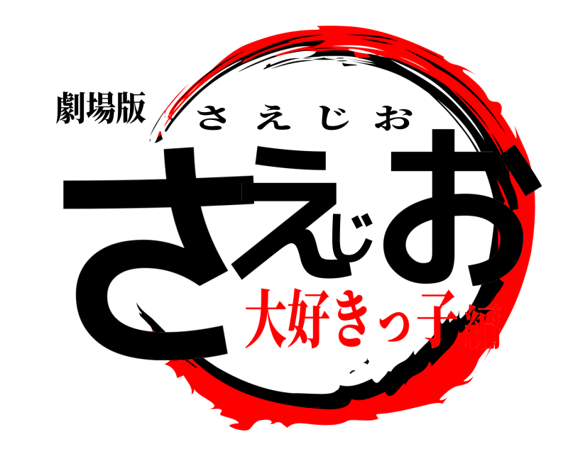 劇場版 さえじお さえじお 大好きっ子編