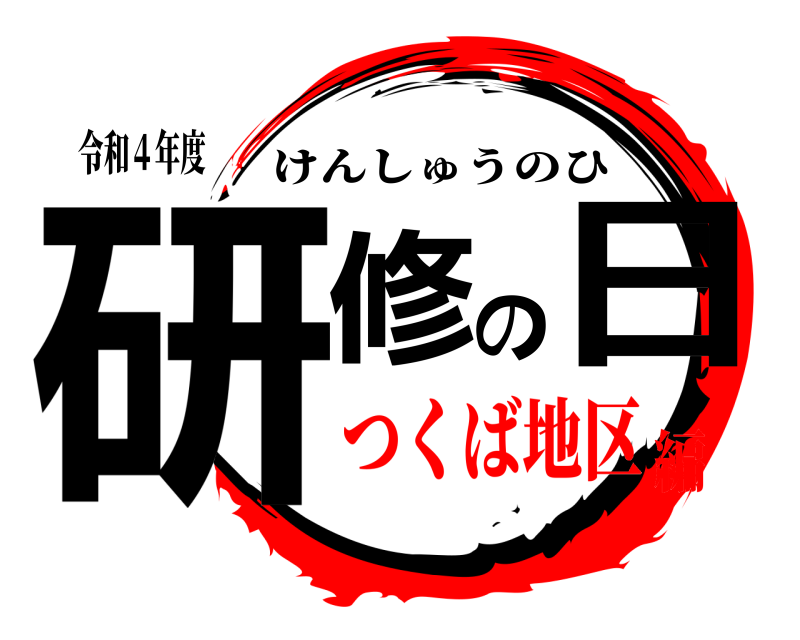令和４年度 研修の日 けんしゅうのひ つくば地区編