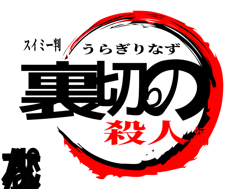 スイミー判 裏切りのなずぺん うらぎりなず 殺人編