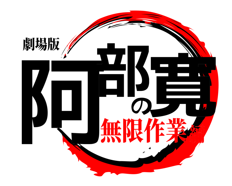 劇場版 阿部の寛  無限作業編