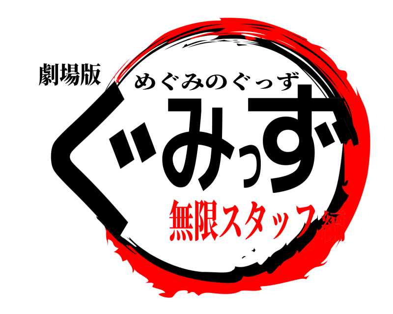 劇場版 ぐみっず めぐみのぐっず 無限スタッフ編