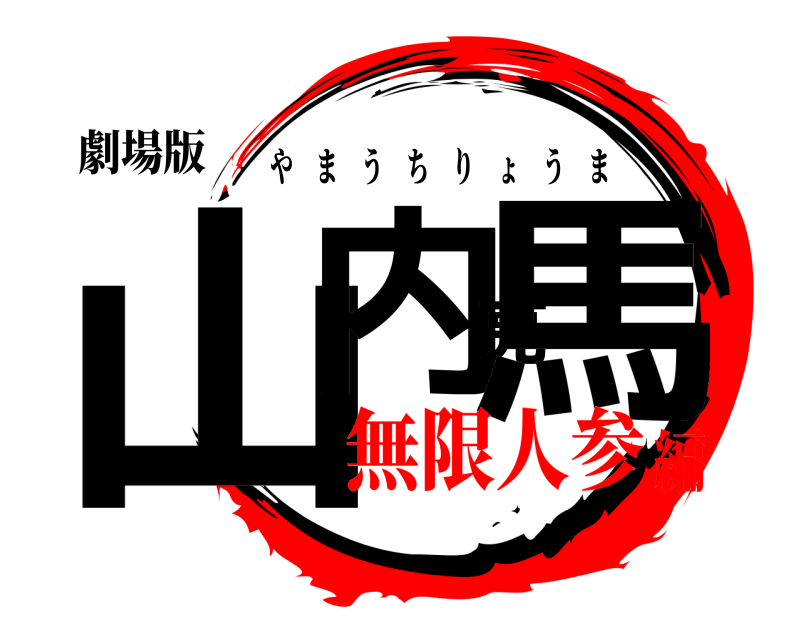 劇場版 山内亮馬 やまうちりょうま 無限人参編