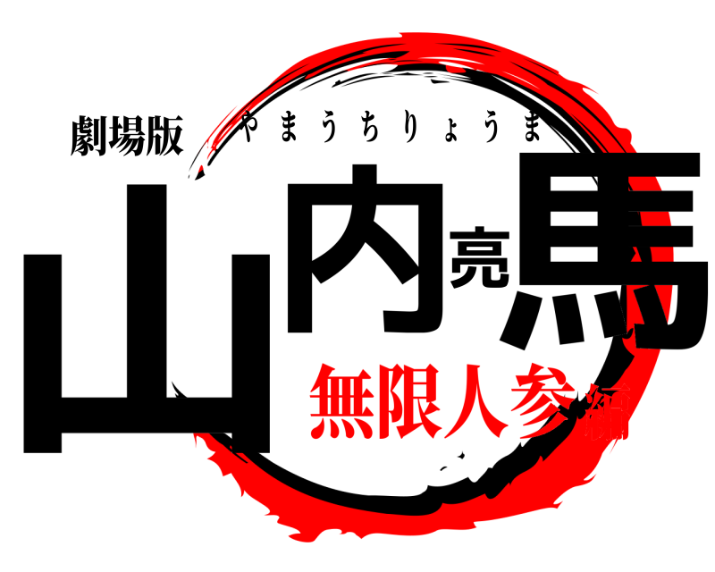 劇場版 山内亮馬 やまうちりょうま 無限人参編