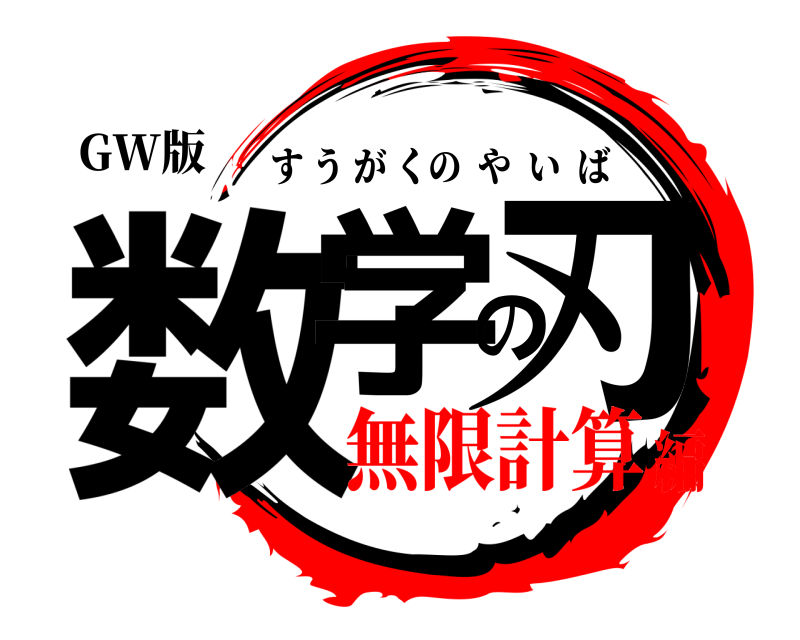 GW版 数学の刃 すうがくのやいば 無限計算編