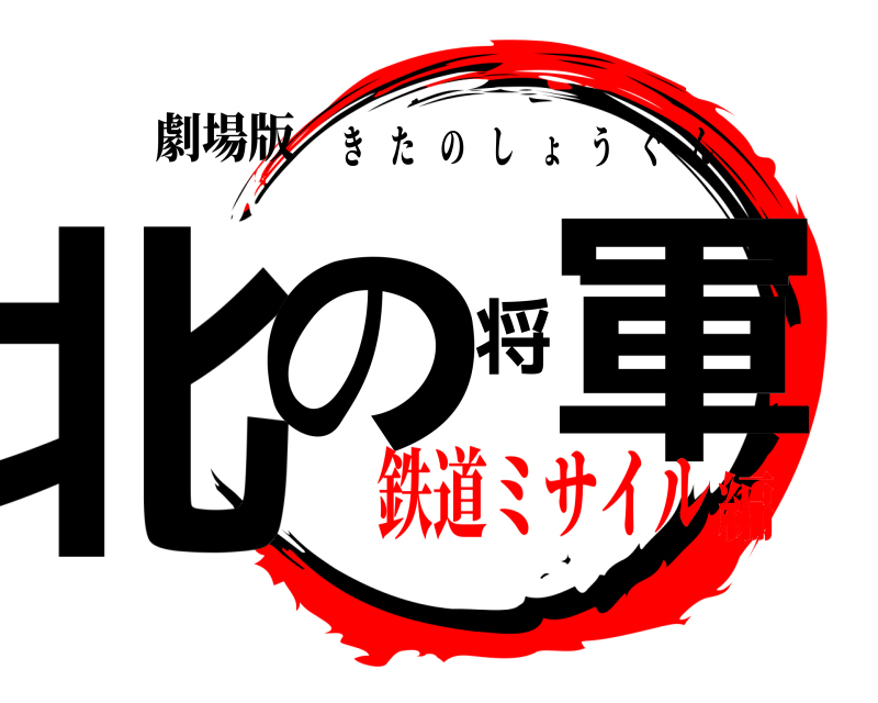 劇場版 北の将軍 きたのしょうぐん 鉄道ミサイル編
