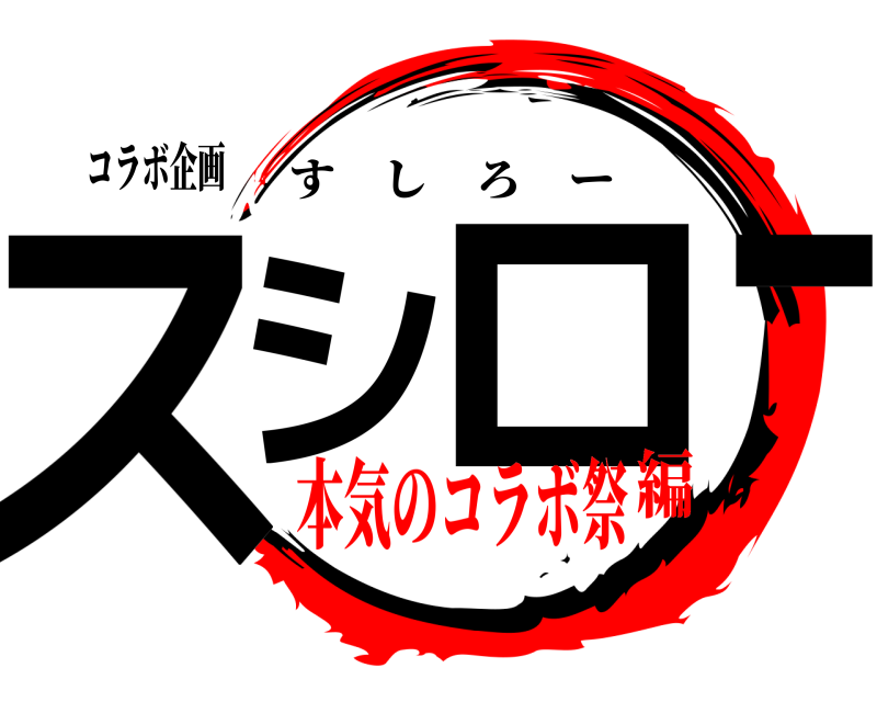 コラボ企画 スシ ロー すしろー 本気のコラボ祭編