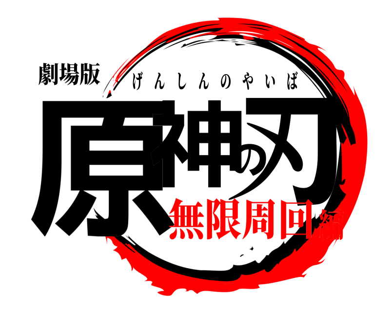 劇場版 原神の刃 げんしんのやいば 無限周回編