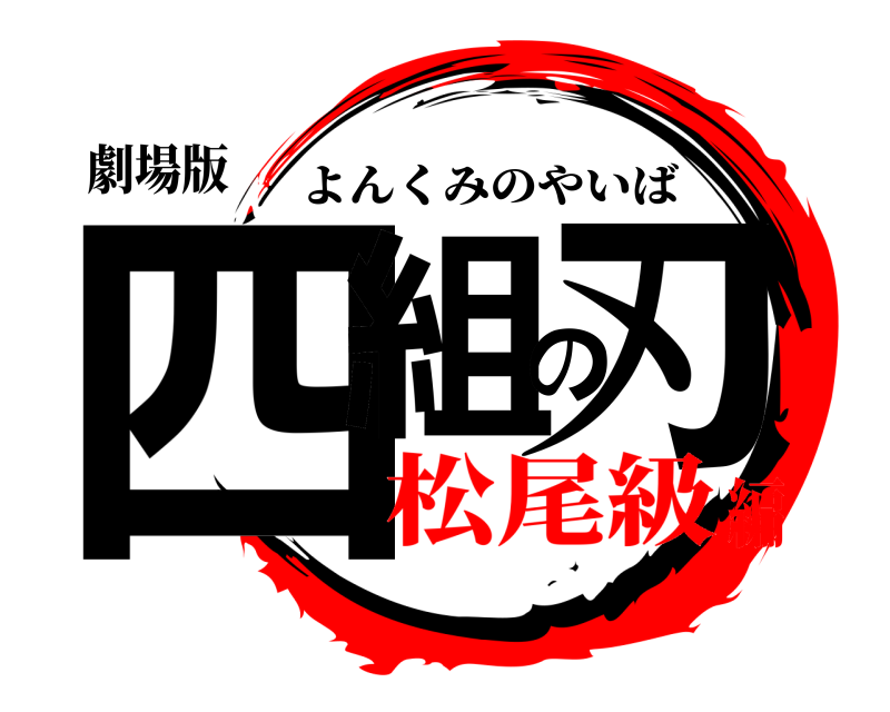 劇場版 四組の刃 よんくみのやいば 松尾級編