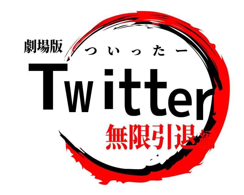 劇場版 Twitter ついったー 無限引退編