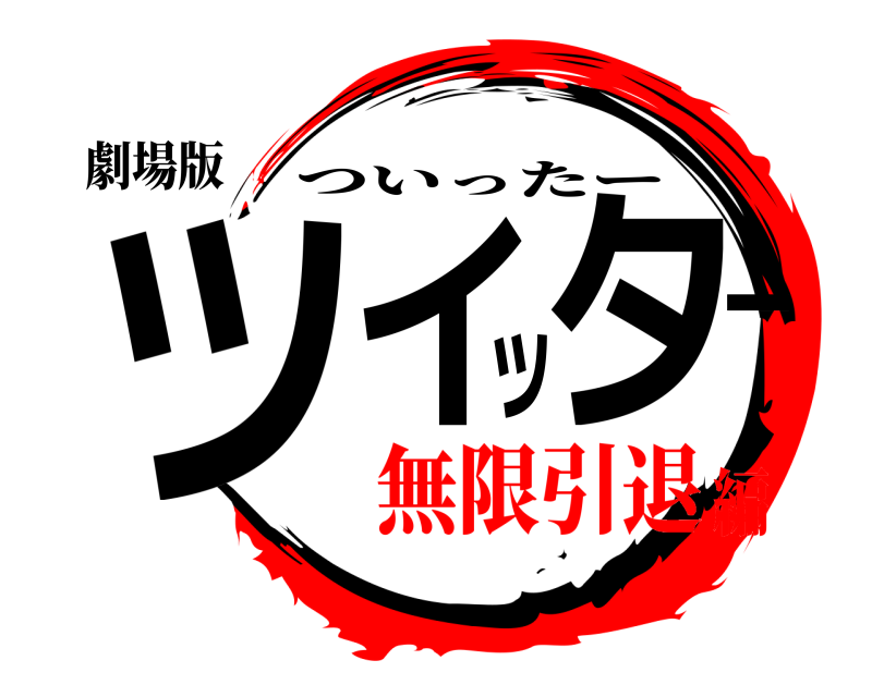 劇場版 ツイッター ついったー 無限引退編