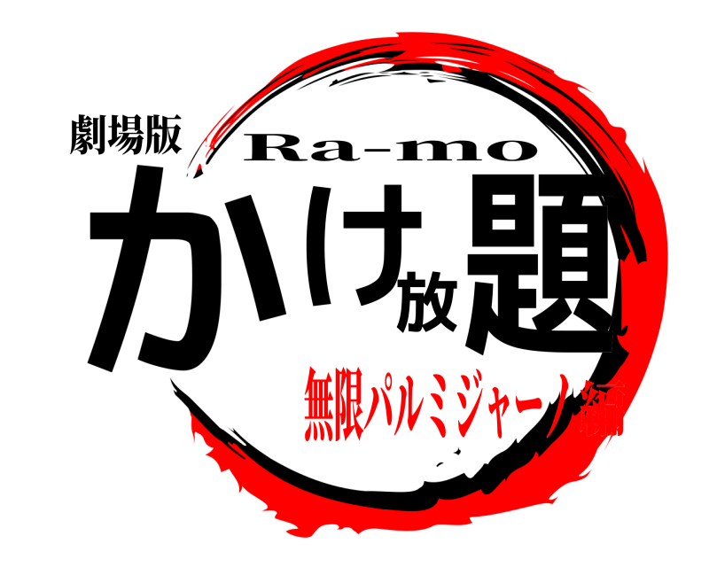 劇場版 かけ放題 Ra-mo 無限パルミジャーノ編