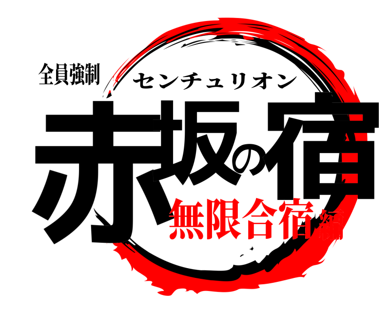 全員強制 赤坂の宿 センチュリオン 無限合宿編