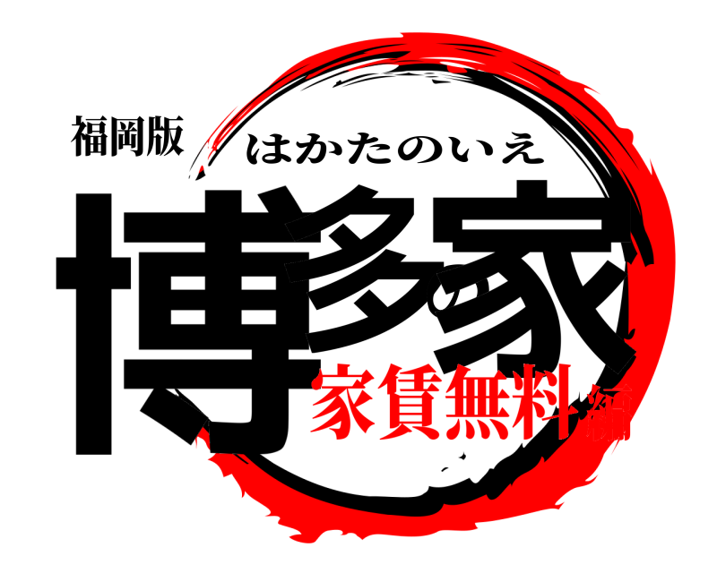 福岡版 博多の家 はかたのいえ 家賃無料編