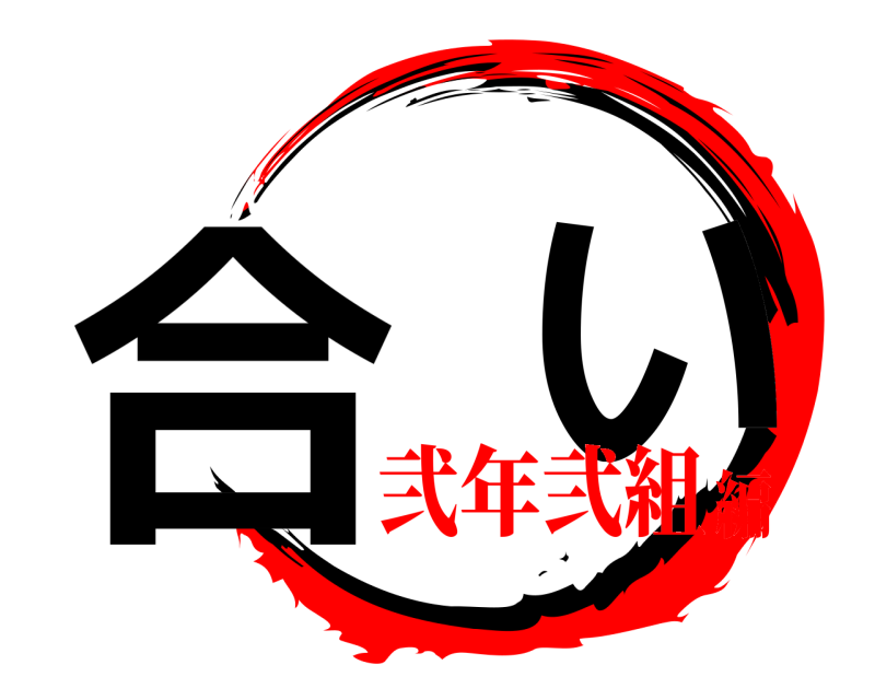  合  い  弐年弐組編