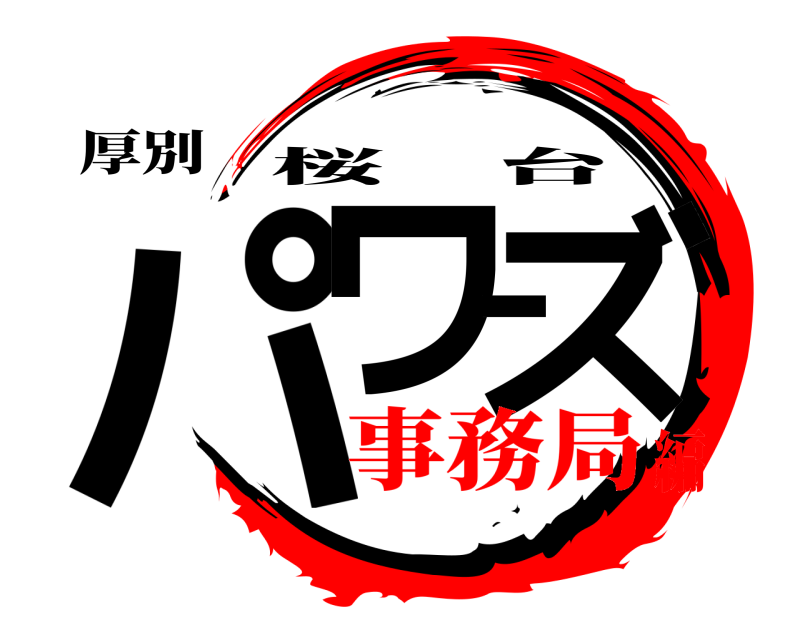 厚別 パワーズ 桜台 事務局編