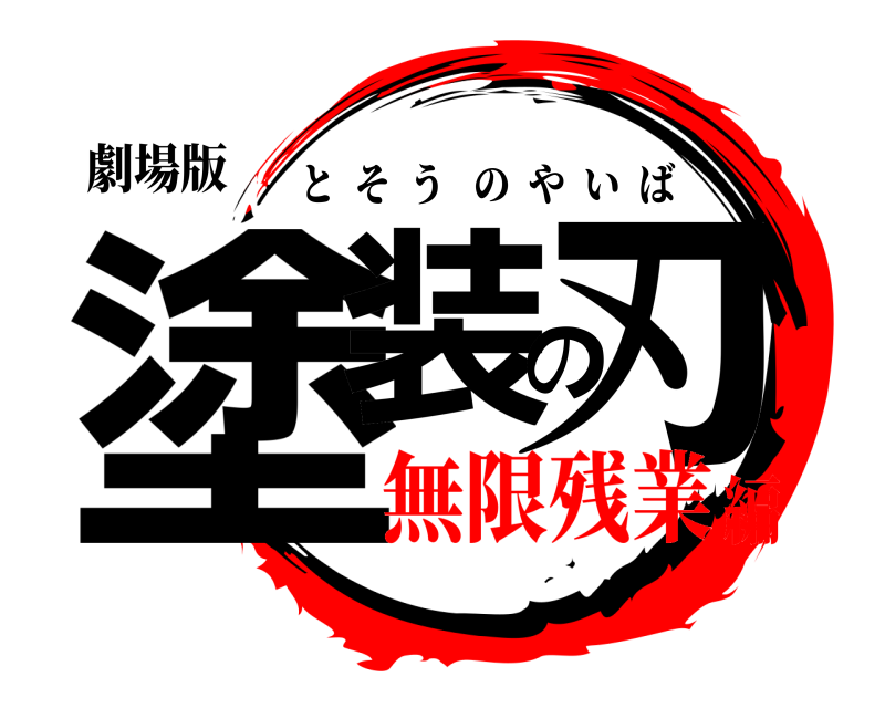 劇場版 塗装の刃 とそうのやいば 無限残業編