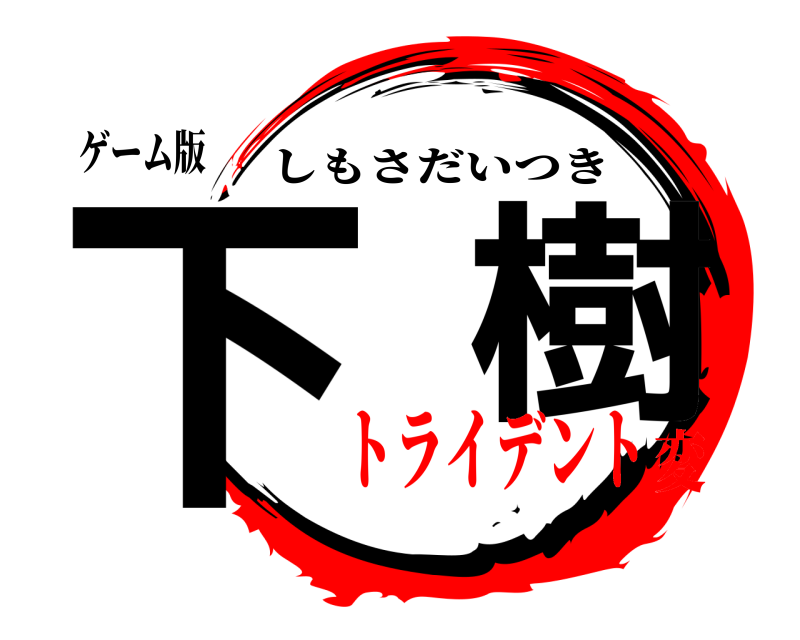 ゲーム版 下  樹 しもさだいつき トライデント変