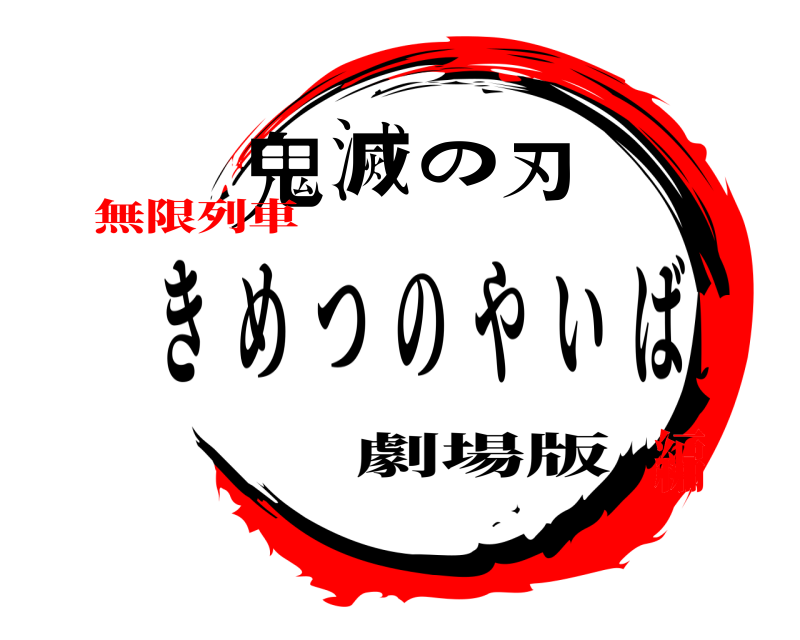 劇場版 鬼滅の刃 きめつのやいば 無限列車編