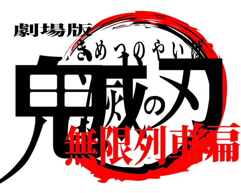 劇場版 鬼滅の刃 きめつのやいば 無限列車編